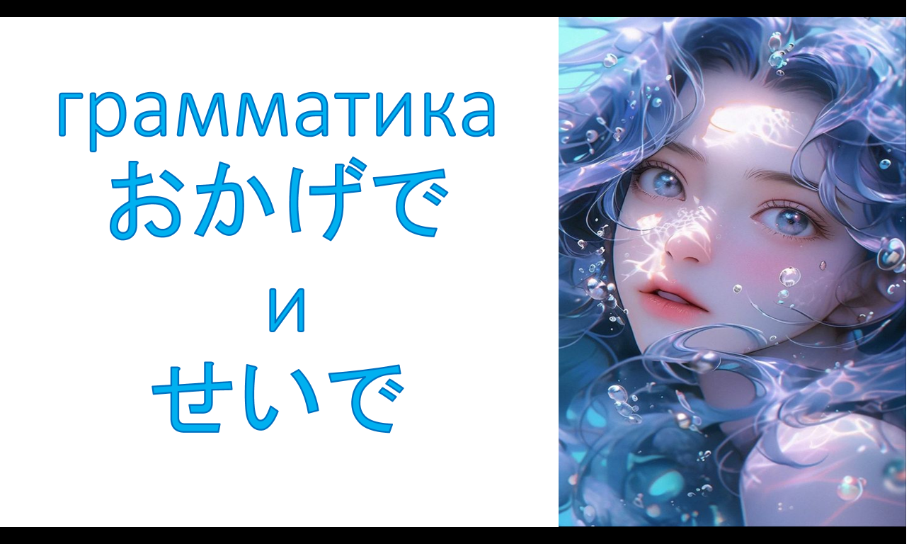 грамматика おかげで и せいで