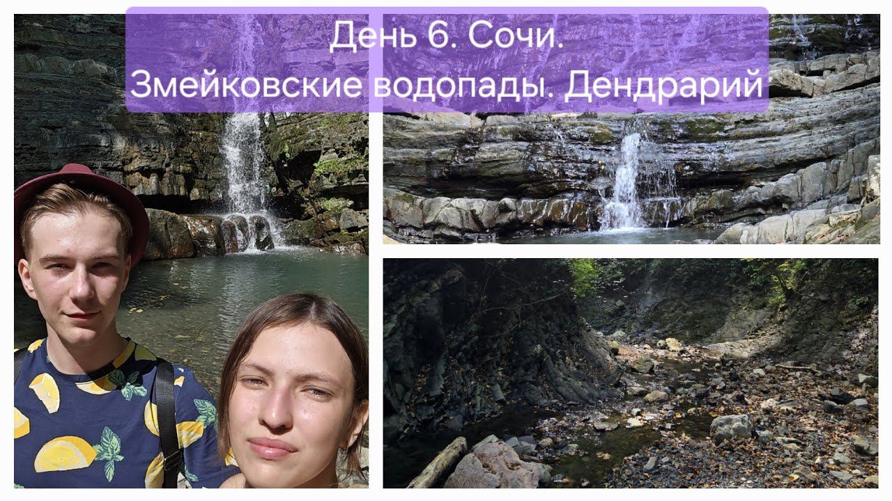 Сочи или Абхазия - что выбрать летом. Часть 1. Змейковские водопады. Дендрарий. Набережная. смотреть онлайн