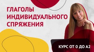 Неправильные Глаголы в Испанском. Глаголы индивидуального спряжения. Урок 13. Курс Испанского Языка