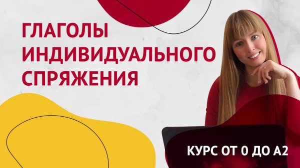 Неправильные Глаголы в Испанском. Глаголы индивидуального спряжения. Урок 13. Курс Испанского Языка