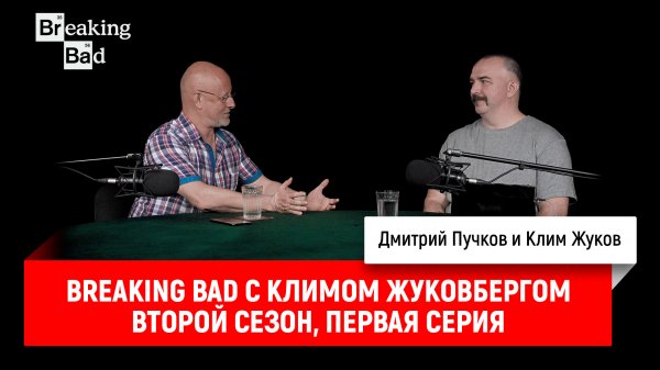 Breaking Bad с Климом Жуковбергом S02E01