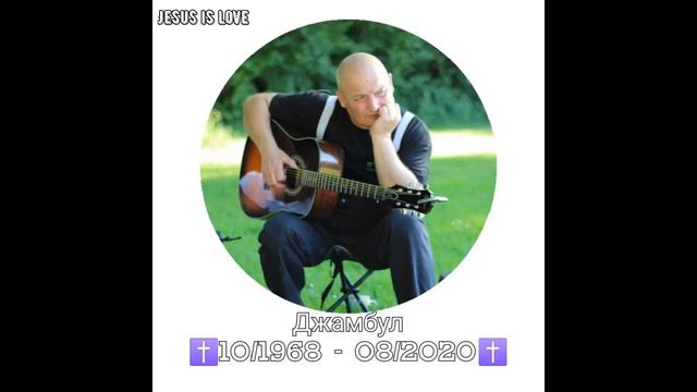 Джумбер Джамбул Дряев ✝️10 1968 08 2020✝️ смотреть онлайн