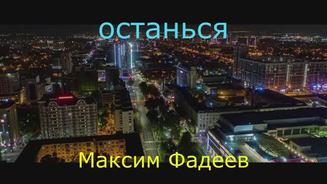 максим фадеев.останься