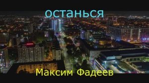 максим фадеев.останься