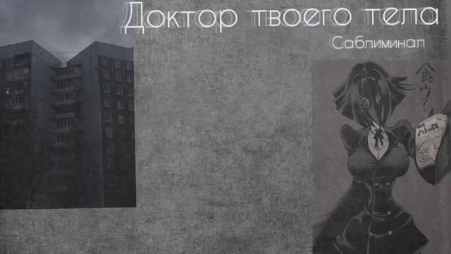 Доктор твоего тела (саблиминал на исцеление и идеальное здоровье организма) смотреть онлайн