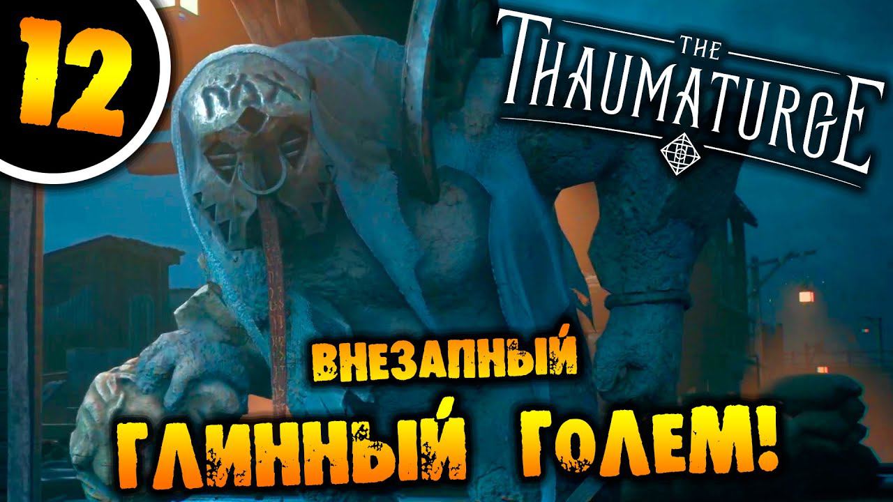 #12 ВНЕЗАПНЫЙ ГЛИНЯНЫЙ ГОЛЕМ The Thaumaturge ПРОХОЖДЕНИЕ НА РУССКОМ смотреть онлайн