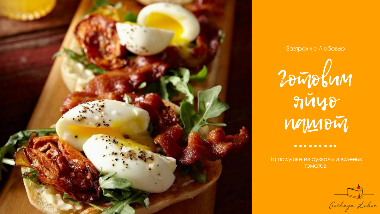 Готовим яйцо пашот на подложке из творожного сыра и рукколы с вялеными томатами ? смотреть онлайн