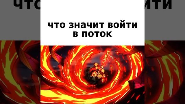 Что Значит Войти В Поток #аниме смотреть онлайн