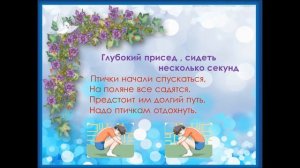 Физминутка "Птички"