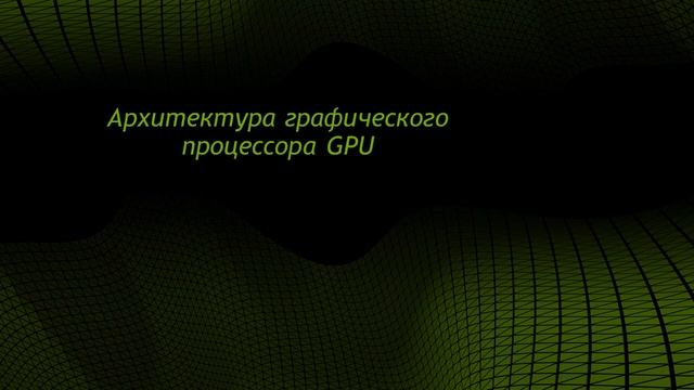 Программирование в среде CUDA. Лекция 1 смотреть онлайн