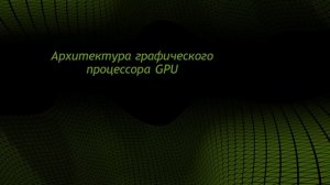 Программирование в среде CUDA. Лекция 1