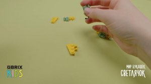 Собираем светлячка из конструктора QBRIX KIDS - коллекция детских конструкторов с видеоинструкциями