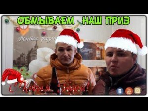 Приз от Барс,Играем в лохотрон,Обмываем наш приз