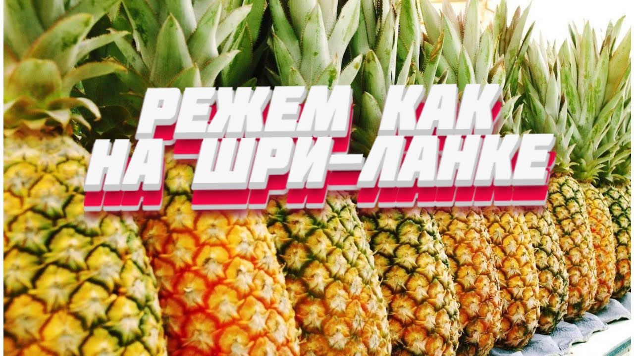 Как почистить ананас быстро смотреть онлайн