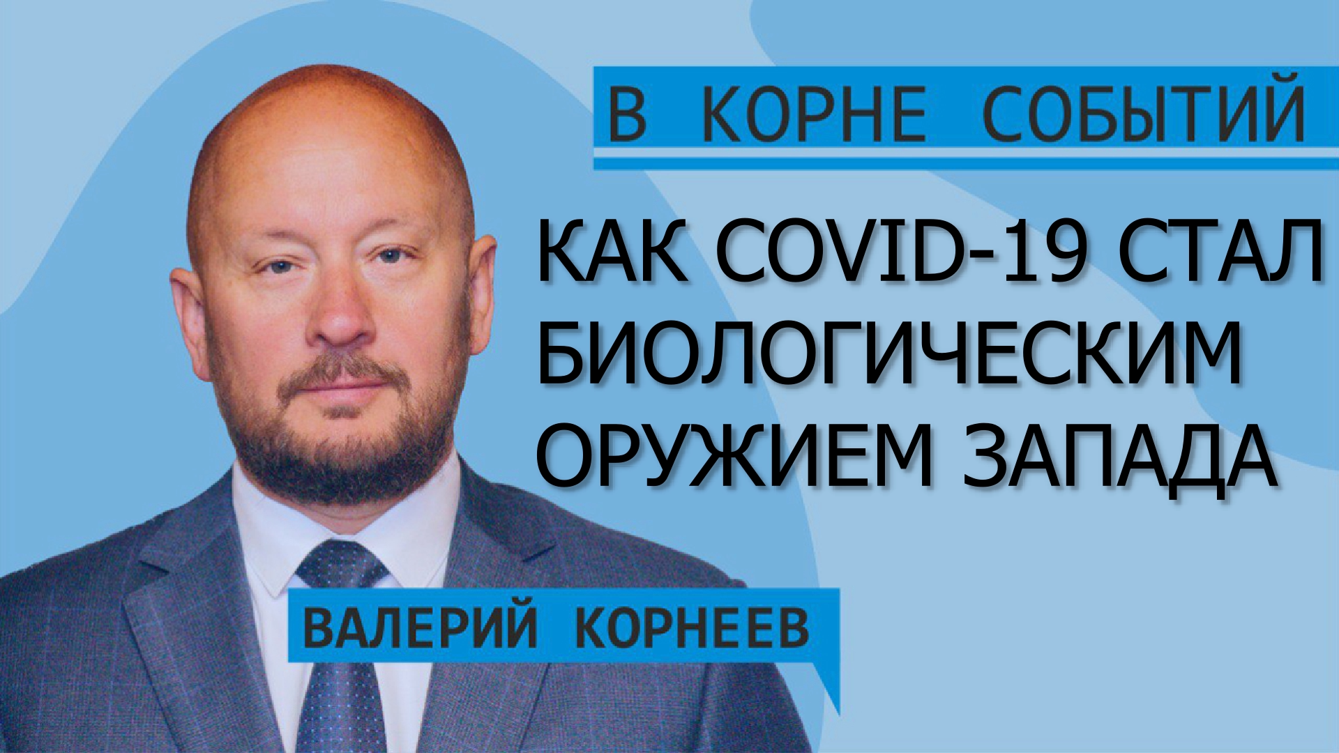 Как COVID-19 стал биологическим оружием Запада смотреть онлайн