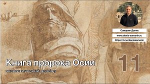 Изучаем книгу пророка Осии. Часть 11