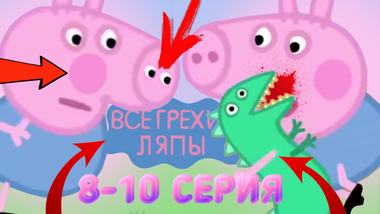 Свинка Пеппа: Все грехи и ляпы | 8-10 серия | Часть #5 смотреть онлайн