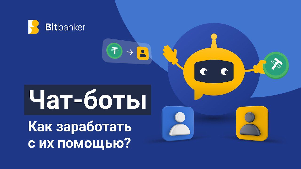 Как устроены чат-боты и можно ли заработать с их помощью смотреть онлайн