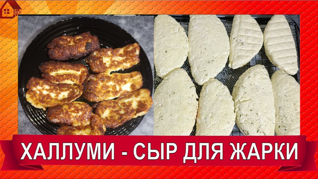 СЫР ХАЛЛУМИ * рецепт + рикотта☆ Как сделать сыр Халуми – рецепт в домашних условиях Halloumi Recipe смотреть онлайн