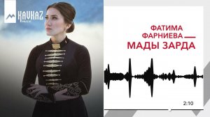 Фатима Фарниева - Мады зарда | KAVKAZ MUSIC