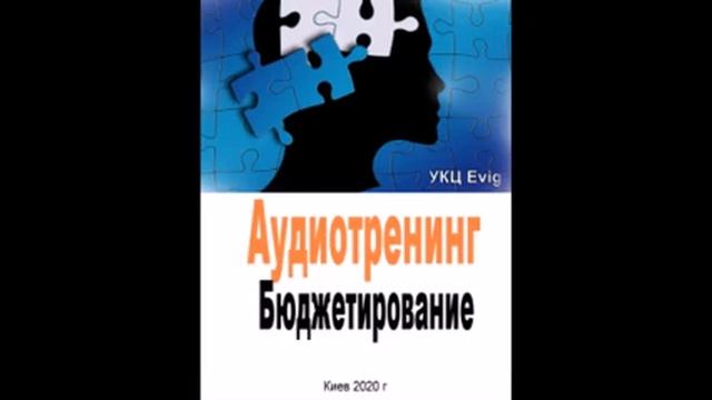 Аутотренинг. БЮДЖЕТИРОВАНИЕ смотреть онлайн