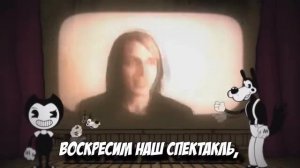 Бенди чернильная машина песня Евангелие от ужаса