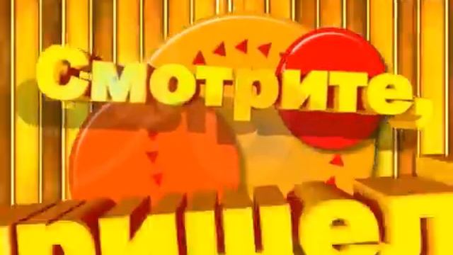 Смотрите, кто пришел! 08.02.2013 смотреть онлайн