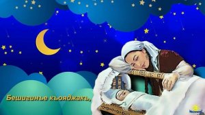 Айнени. КАРАОКЕ. Халкъ сёзлери. Муз. С. Какуранынъ