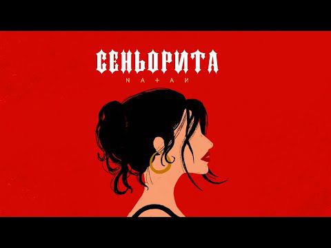 Natan - Сеньорита (Премьера трека, 2022)