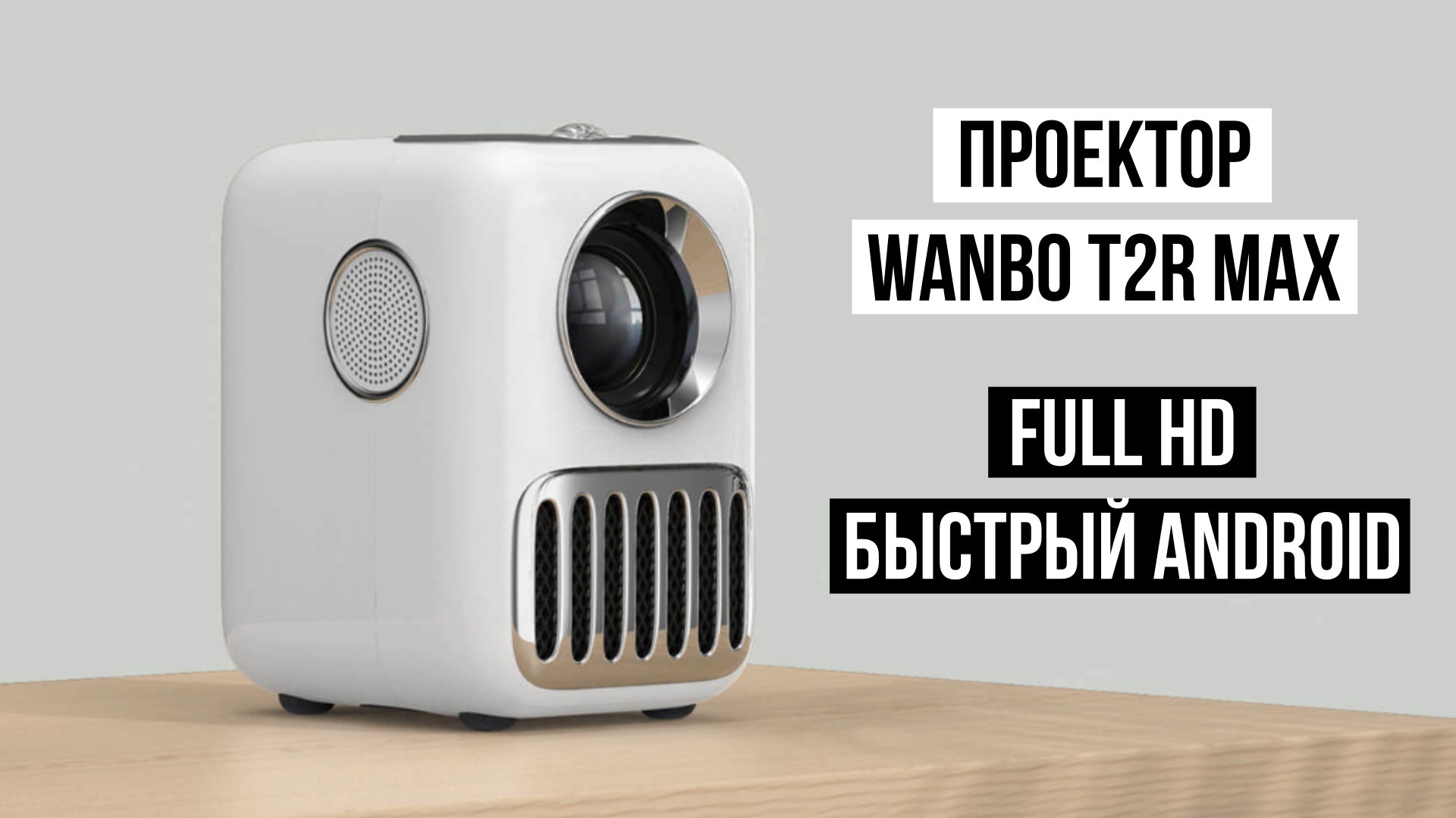 Проектор Wanbo Projector T2R Max смотреть онлайн