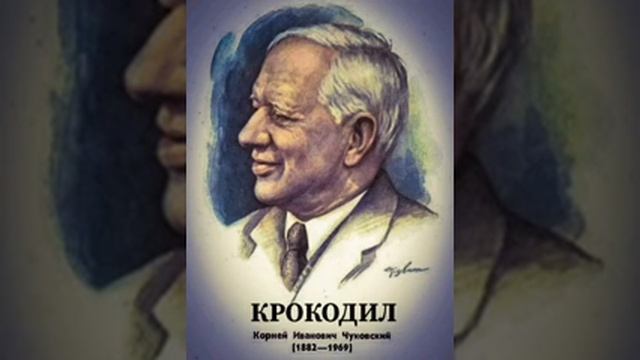 Корней Иванович Чуковский - Крокодил смотреть онлайн