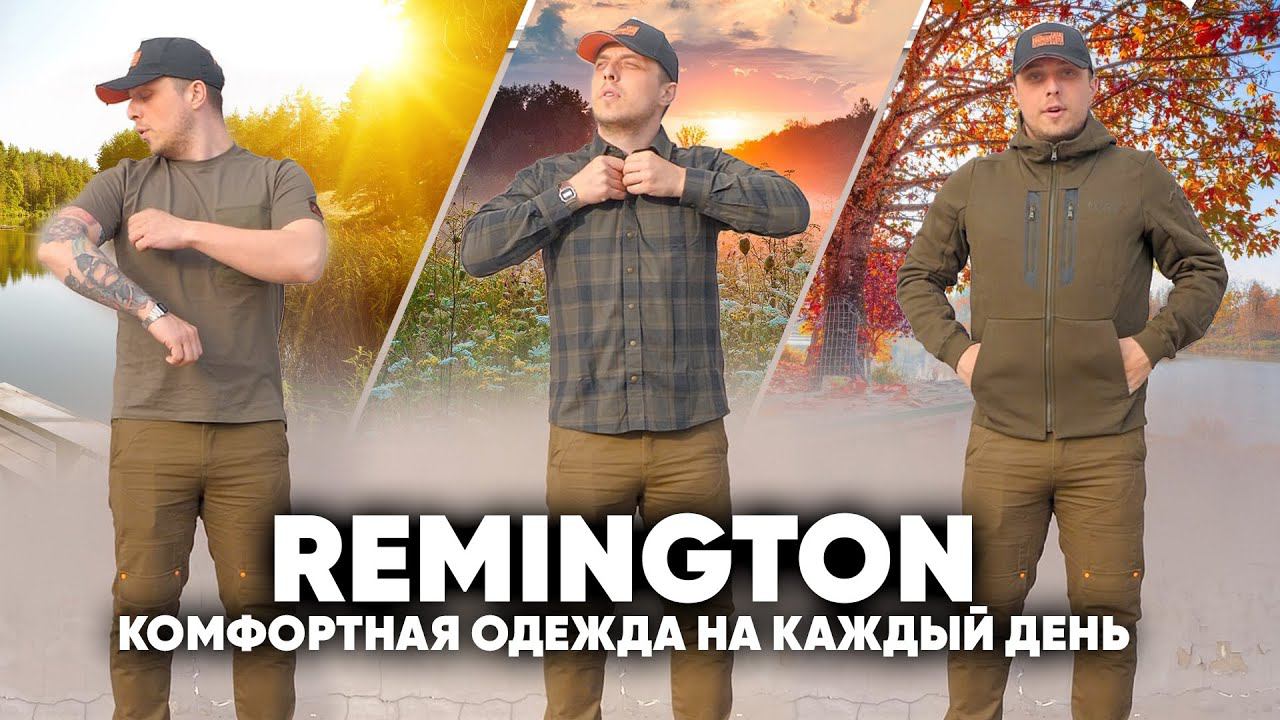 Remington- комфортная одежда на каждый день смотреть онлайн