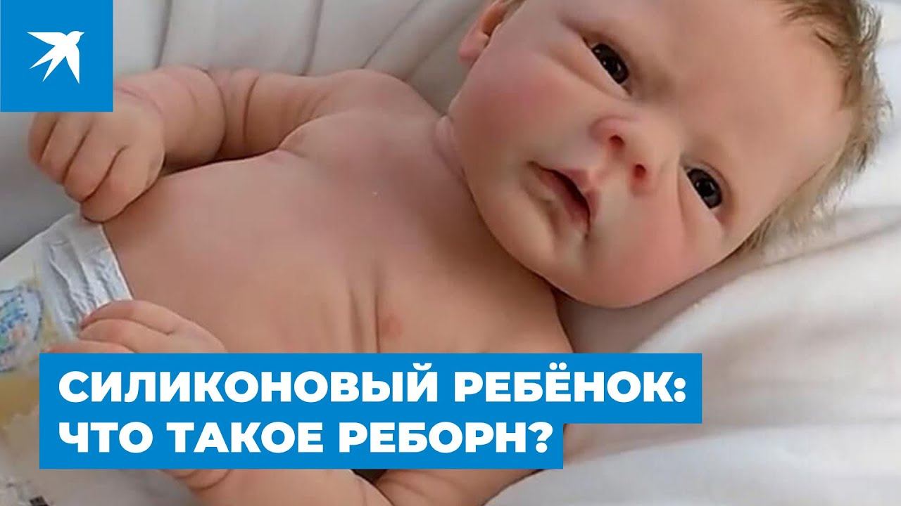 Силиконовый ребёнок: что такое реборн?