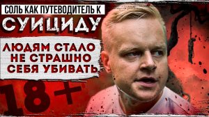 СОЛЬ КАК ПУТЕВОДИТЕЛЬ К СУИЦИДУ | ALPHA-PVP | ПАРАНОЙЯ | ИНСТРУМЕНТ ДЬЯВОЛА | ОТЕЦ ОЛЕГ
