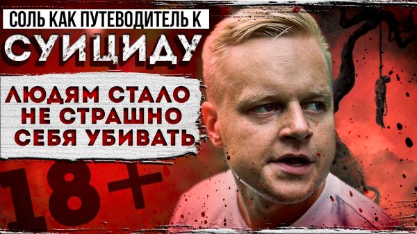 СОЛЬ КАК ПУТЕВОДИТЕЛЬ К СУИЦИДУ | ALPHA-PVP | ПАРАНОЙЯ | ИНСТРУМЕНТ ДЬЯВОЛА | ОТЕЦ ОЛЕГ