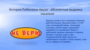 Презентация к уроку «Жизненные уроки романа Д.Дефо «Робинзон Крузо»