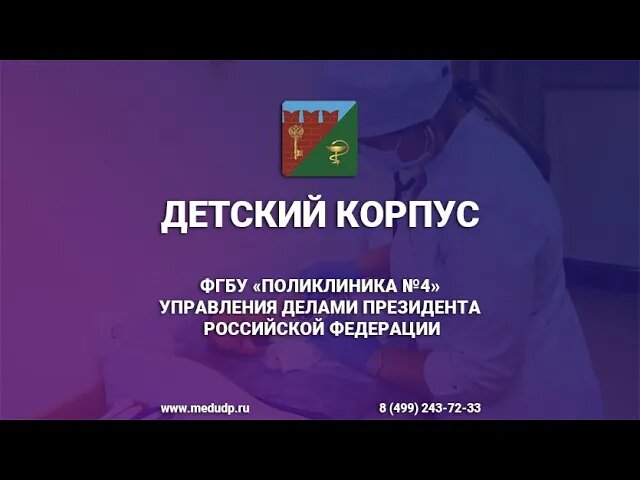 Детский корпус ФГБУ 