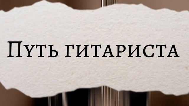Путь гитариста смотреть онлайн