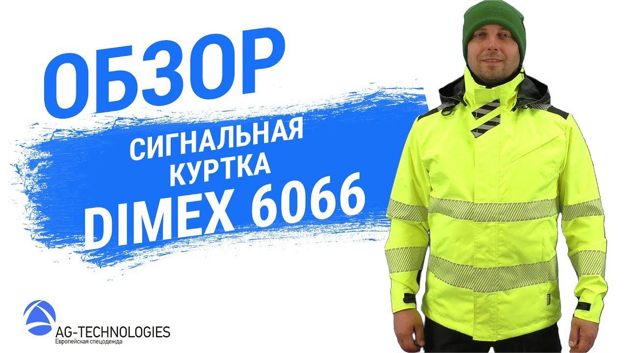 Сигнальная куртка DIMEX 6066 смотреть онлайн