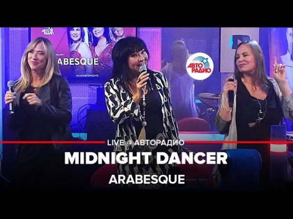 Arabesque - Midnight Dancer (LIVE @ Авторадио)