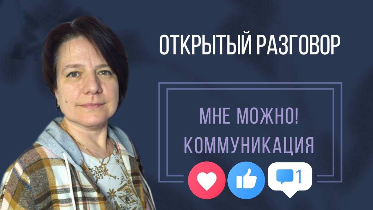 Мне можно. Деньги. Коммуникация || Открытый разговор с Леной Разумной смотреть онлайн