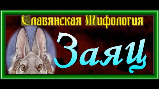 Заяц , Славянская Мифология ,читает Павел Беседин смотреть онлайн
