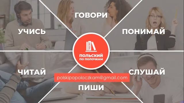 Польский язык самоучитель с нуля | Урок 15 SZCZ + 50 новых слов смотреть онлайн