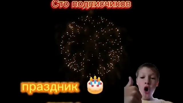 Сто подписчиков скоро будет праздник смотреть онлайн