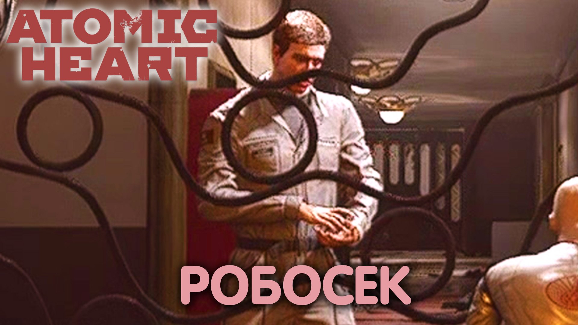 Все выше и выше. Atomic Heart. Прохождение #17 смотреть онлайн