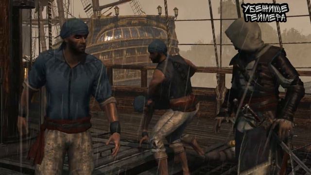 Assassin's Creed 4 Black Flag ~ Часть команды - часть корабля смотреть онлайн