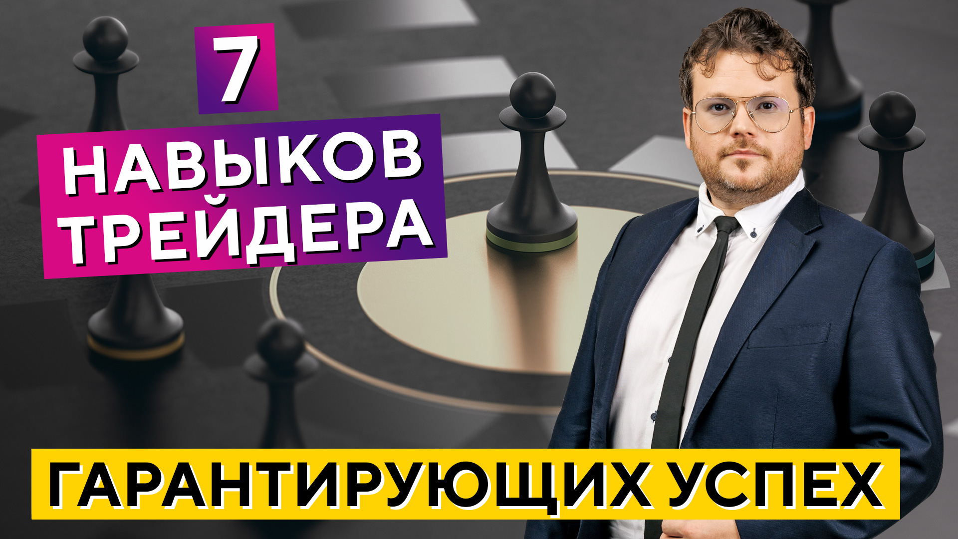Рыночный путь №1! 7 навыков трейдера, гарантирующих профит! Денис Стукалин смотреть онлайн