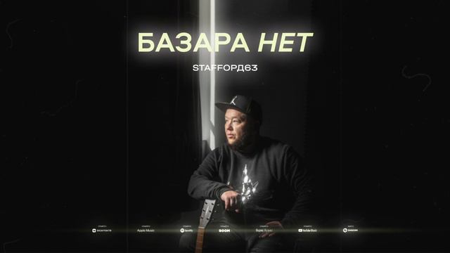StaFFорд63 - Базара нет (Official audio) смотреть онлайн