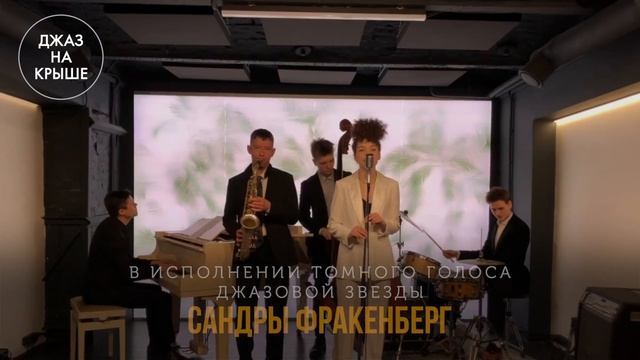Романтический бразильский джаз 60-х на летней крыше : ROOFEVENTS смотреть онлайн