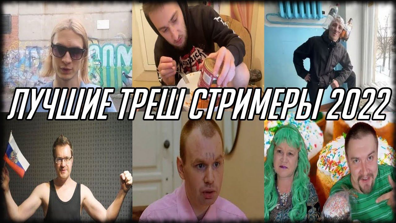 ТЕСТ - ЛУЧШИЙ ТРЕШ СТРИМЕР 2022 / КТО ЗАВЁЗ БОЛЬШЕГО ВСЕГО В 2022 ГОДУ? / MERDOCK